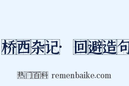 桥西杂记·回避造句是什么意思的图片
